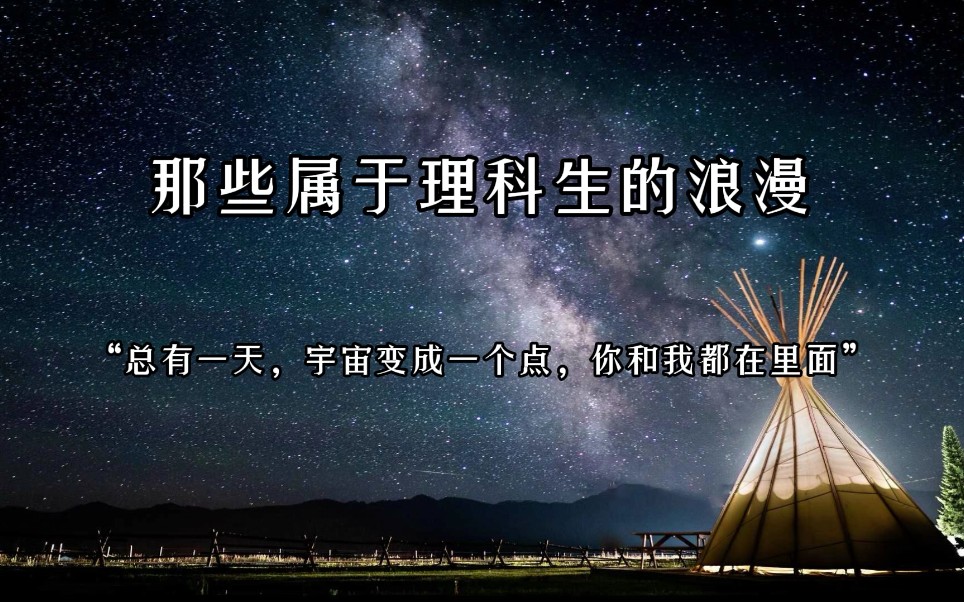 那些属于理科生的浪漫