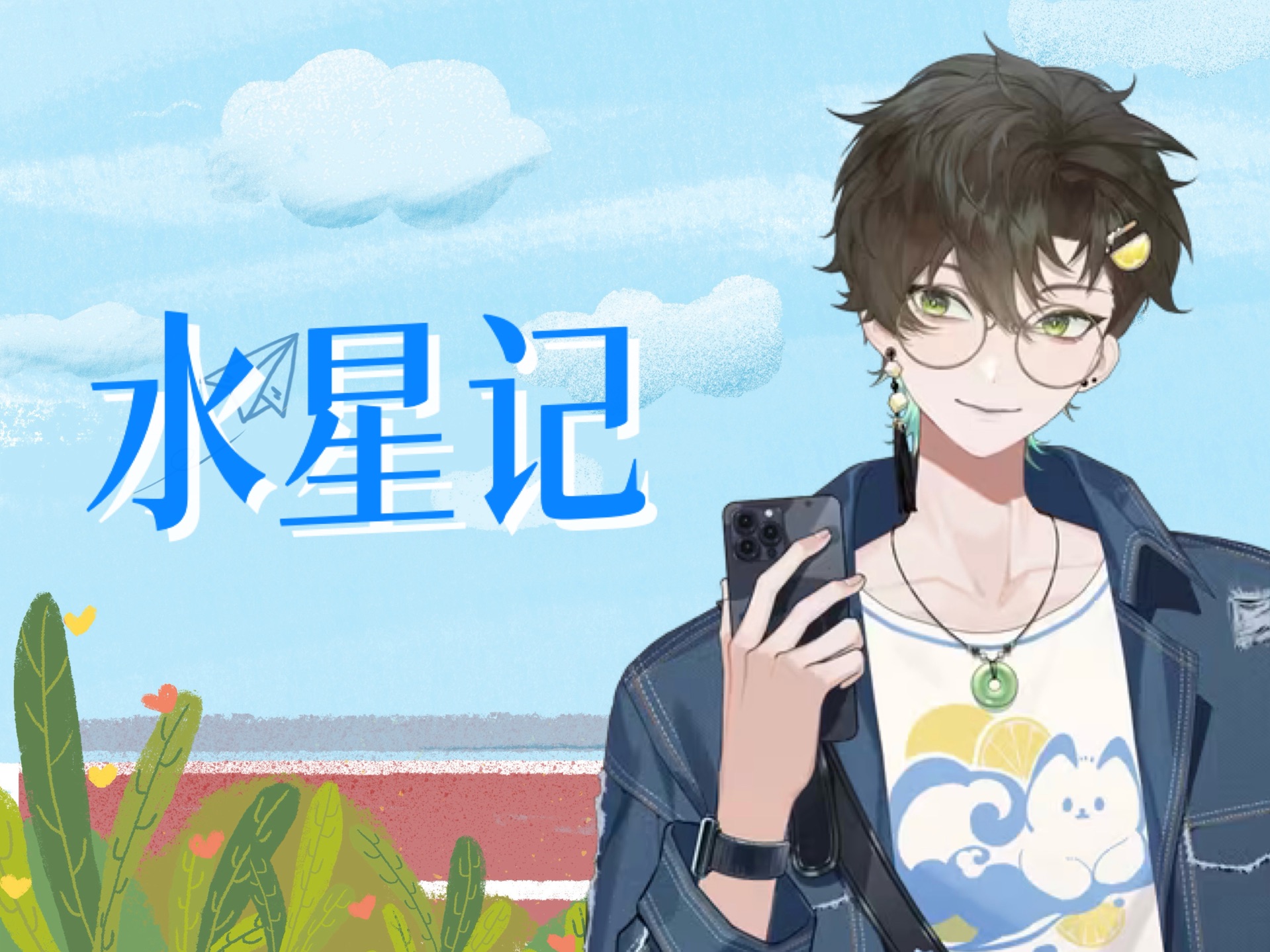 【阿久_aku】水星记