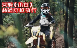 Download Video: 女骑（小白）Z300/S5骑行林道湿滑陡峭很深的沟壑路面真是有不小的压力！