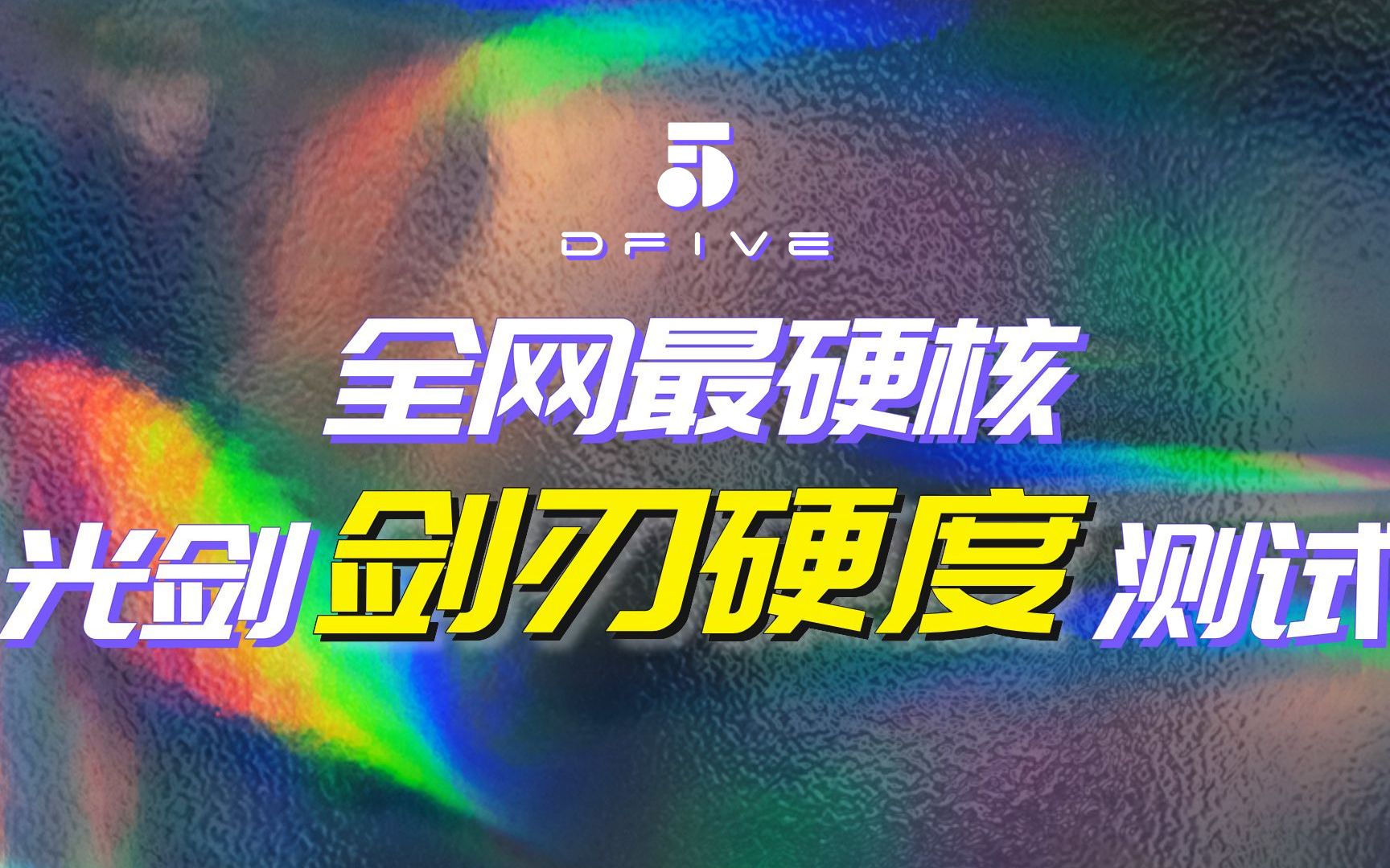 [图]【D5光剑】全网最硬核的光剑剑刃硬度测试