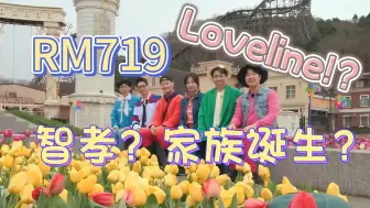 E719-1.Loveline! R智孝家族诞生！240915M