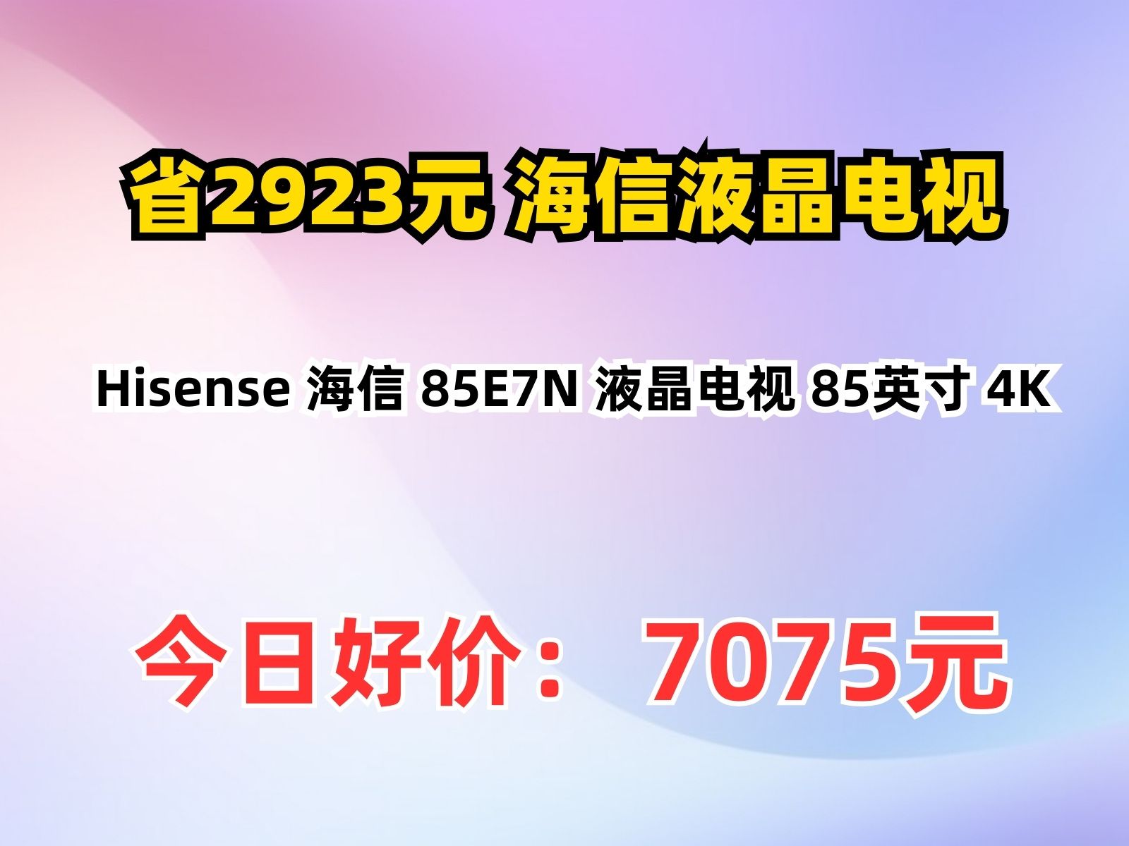 【省2923.8元】海信液晶电视Hisense 海信 85E7N 液晶电视 85英寸 4K哔哩哔哩bilibili