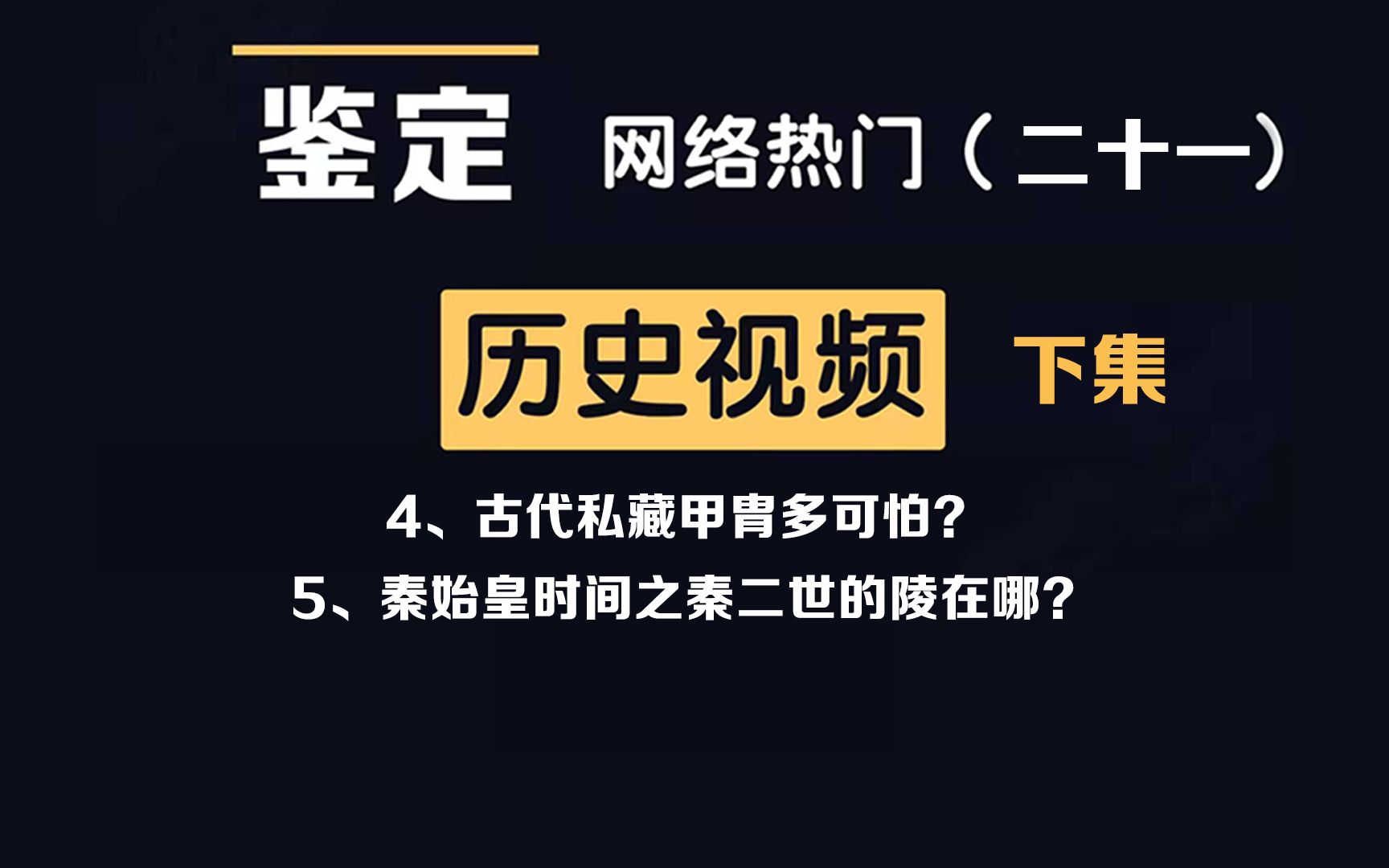 网络热门历史视频鉴定(21下)马蜂窝里有蜂蜜吗、秦二世墓的陵在哪哔哩哔哩bilibili