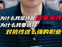 Video herunterladen: 为什么我坚持做刑事案件