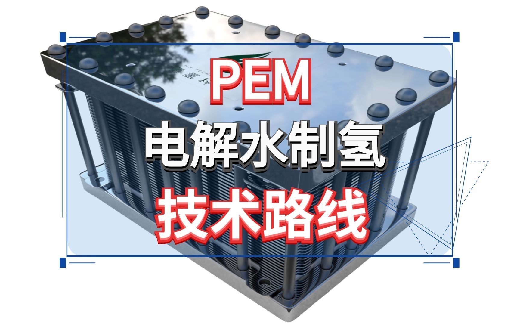 PEM电解水制氢技术路线哔哩哔哩bilibili