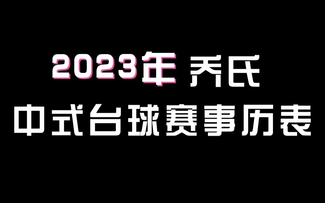 收藏!2023年乔氏中式台球赛历表哔哩哔哩bilibili