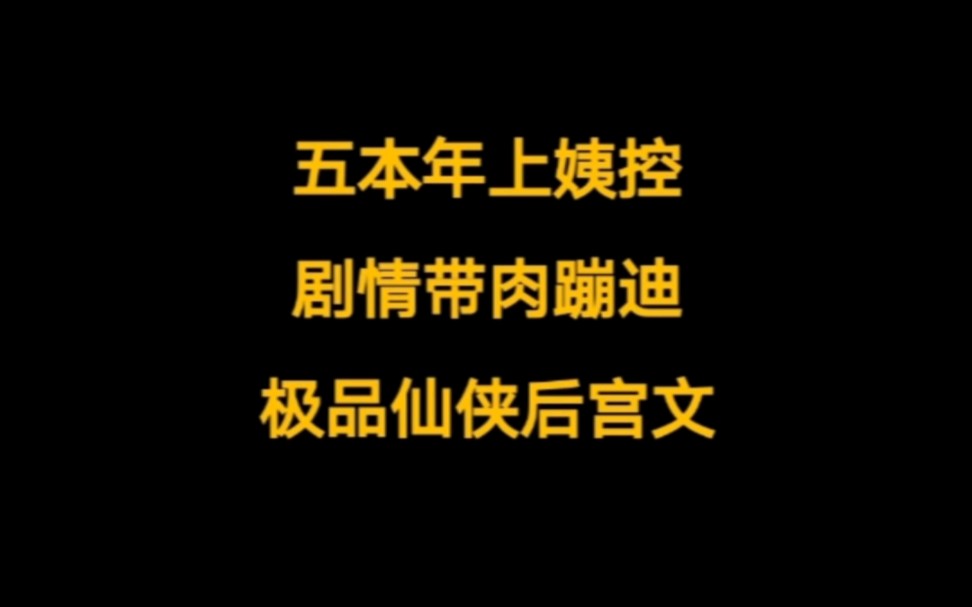 五本仙侠后宫文小说推荐,年上御姐,推倒果断,花样繁多,多倍快乐……哔哩哔哩bilibili