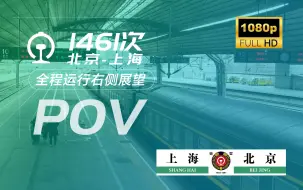 Download Video: 【铁路】『运转POV』时隔三年再次乘坐京沪神车，1461次（北京-上海）全程运行右侧原声原速展望