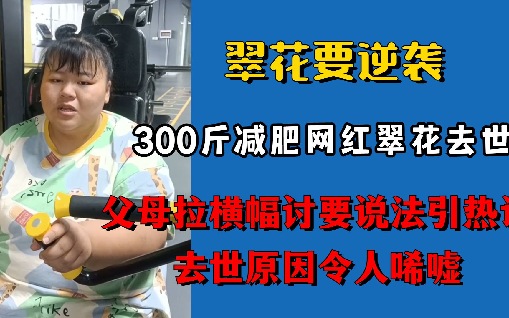 22岁减肥网红翠花去世,父母拉横幅讨要说法,去世原因令人唏嘘哔哩哔哩bilibili