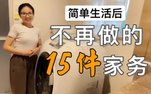 Download Video: 【轻松家务】两娃极简主义妈妈，断舍离后不再做的15件家务总结