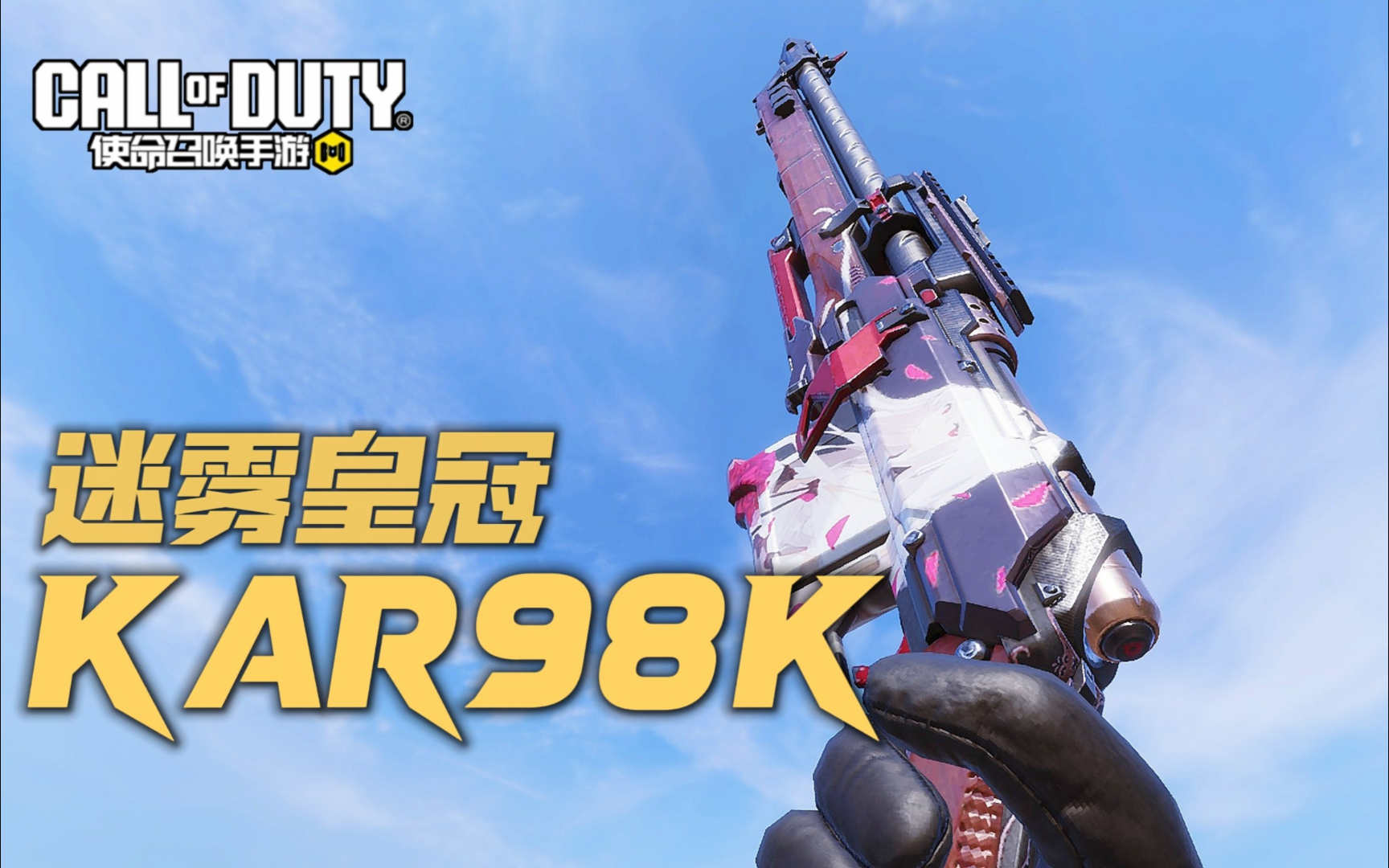 【使命召唤手游】少女前线kar98k战术人形联动紫皮!