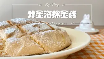 长得像面包的海绵蛋糕！不需要模具！可爱又好吃！
