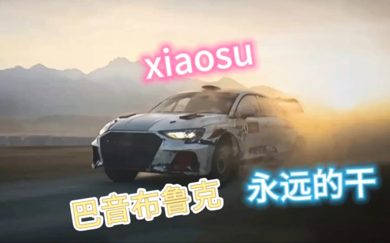 xiaosu看了《飞驰人生2》魔怔了 一直说他是巴音布鲁克之干单机游戏热门视频