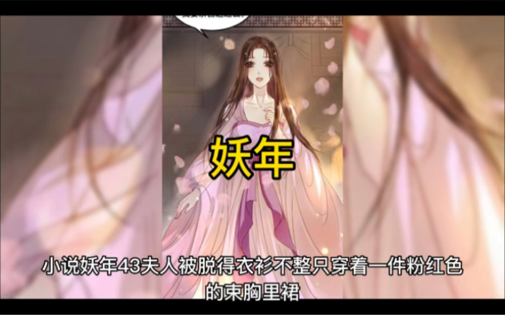 小说妖年43集哔哩哔哩bilibili