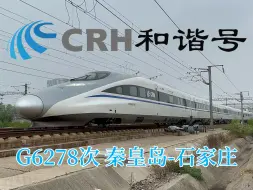 Download Video: 【颜值与速度担当—长老鼠】G6278次列车北京局和谐号CRH380AL-2569担当通过唐山站