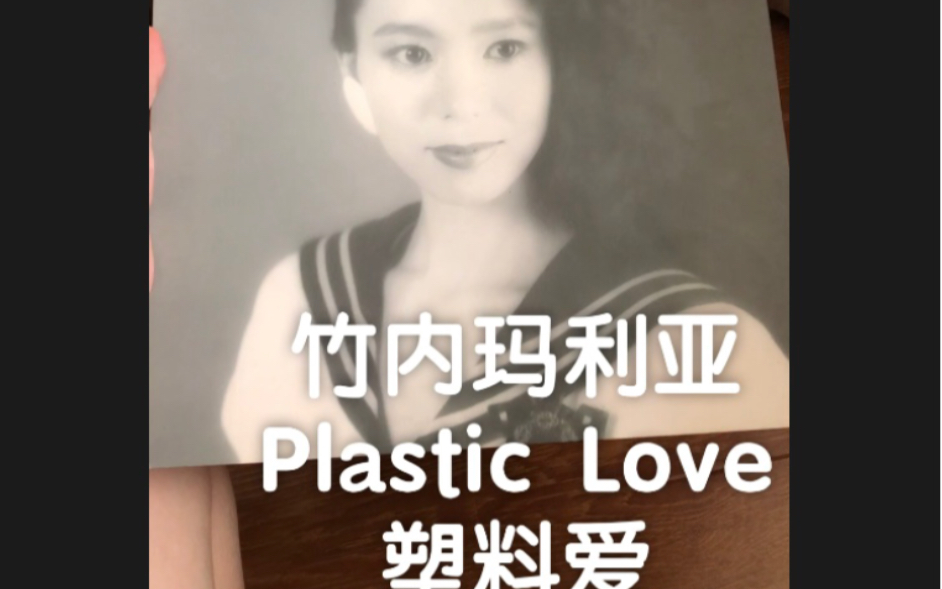 【竹内玛利亚 塑料爱ⷨ죀‘Plastic Loveー竹内まりやー Variety 1984年首版黑胶专辑,City pop名盘 山下达郎创作.哔哩哔哩bilibili