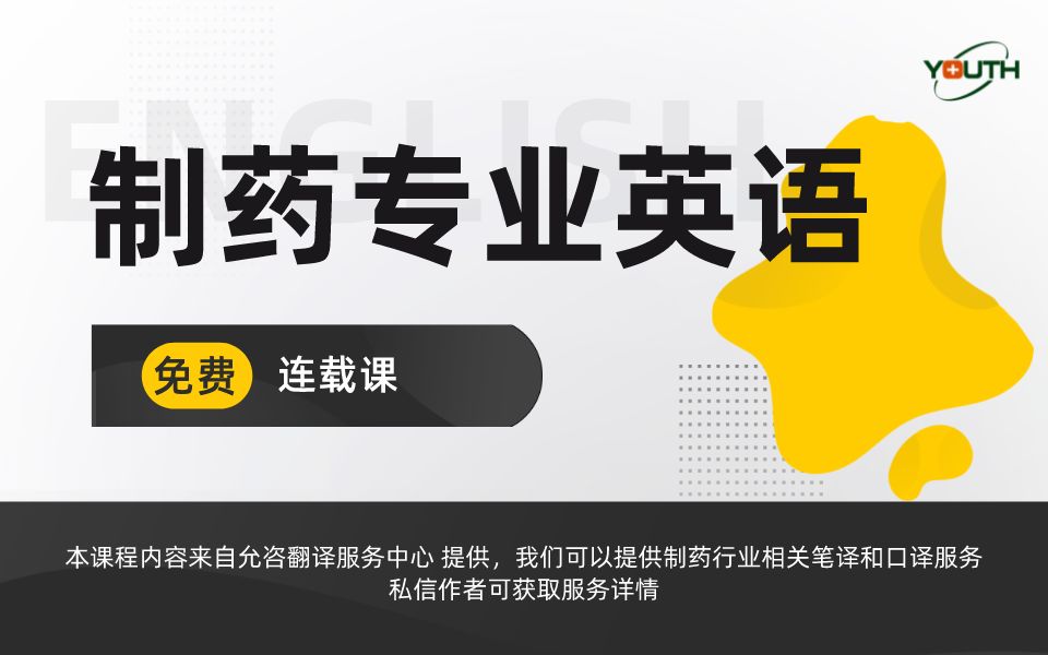 【完整版教学视频】制药英语常见词汇学习缩略语类哔哩哔哩bilibili