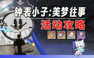 Download Video: 【星穹铁道】钟表小子：美梦往事 活动攻略/钟表环游记/噩梦大作战/惊梦大危机/迷梦大冒险/美梦大机密/爱汽水的钟表小子/星穹铁道2.2