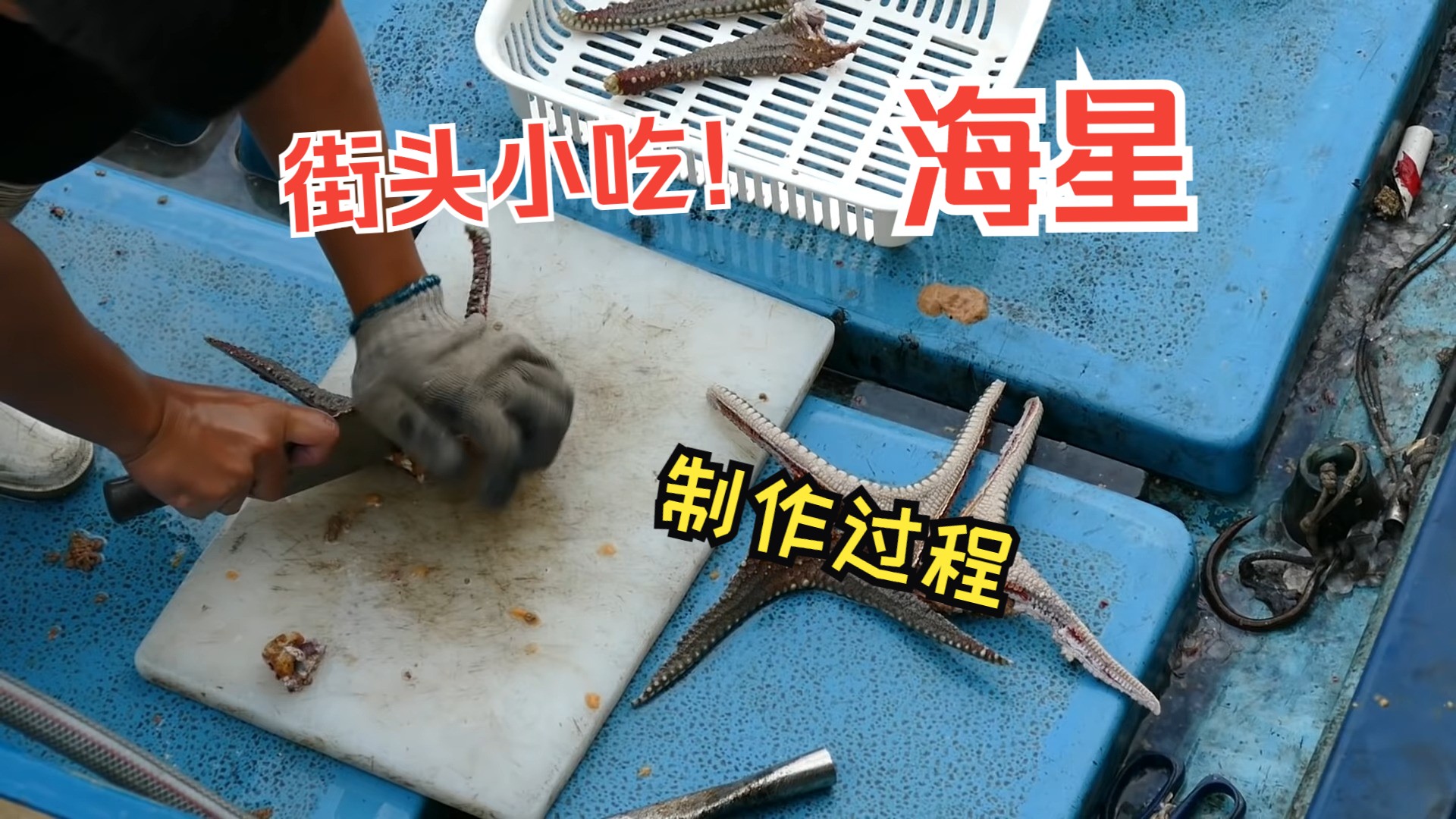 街头小吃,海星,这么大的海星你见过吗?