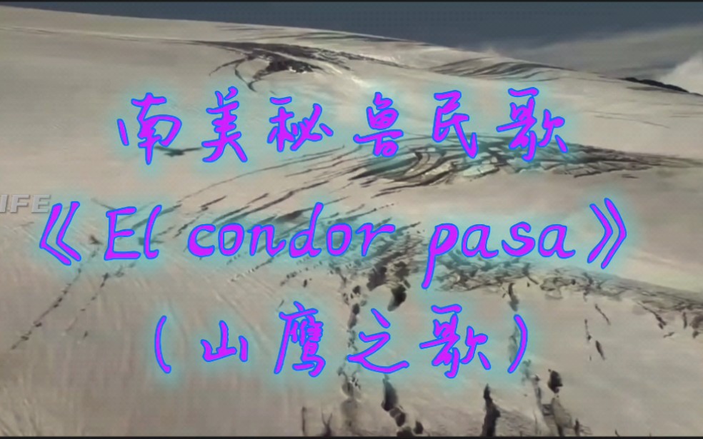 天籁之音,南美秘鲁民歌《El condor pasa》(山鹰之歌)哔哩哔哩bilibili