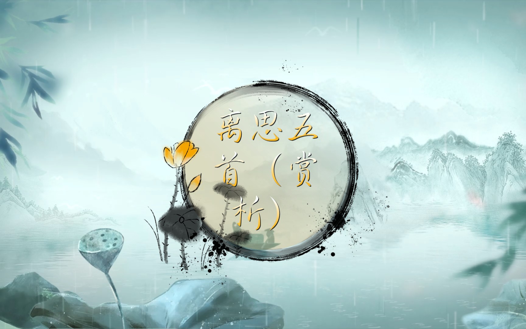 离思五首(赏析)