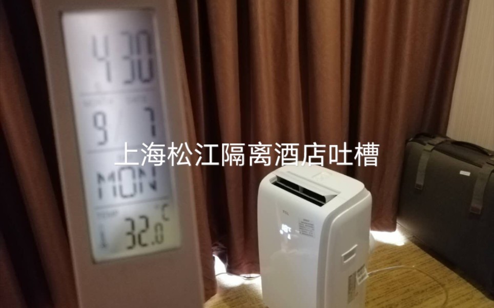 400/晚,还需要自己购买电风扇?上海松江区维也纳隔离酒店大吐槽哔哩哔哩bilibili