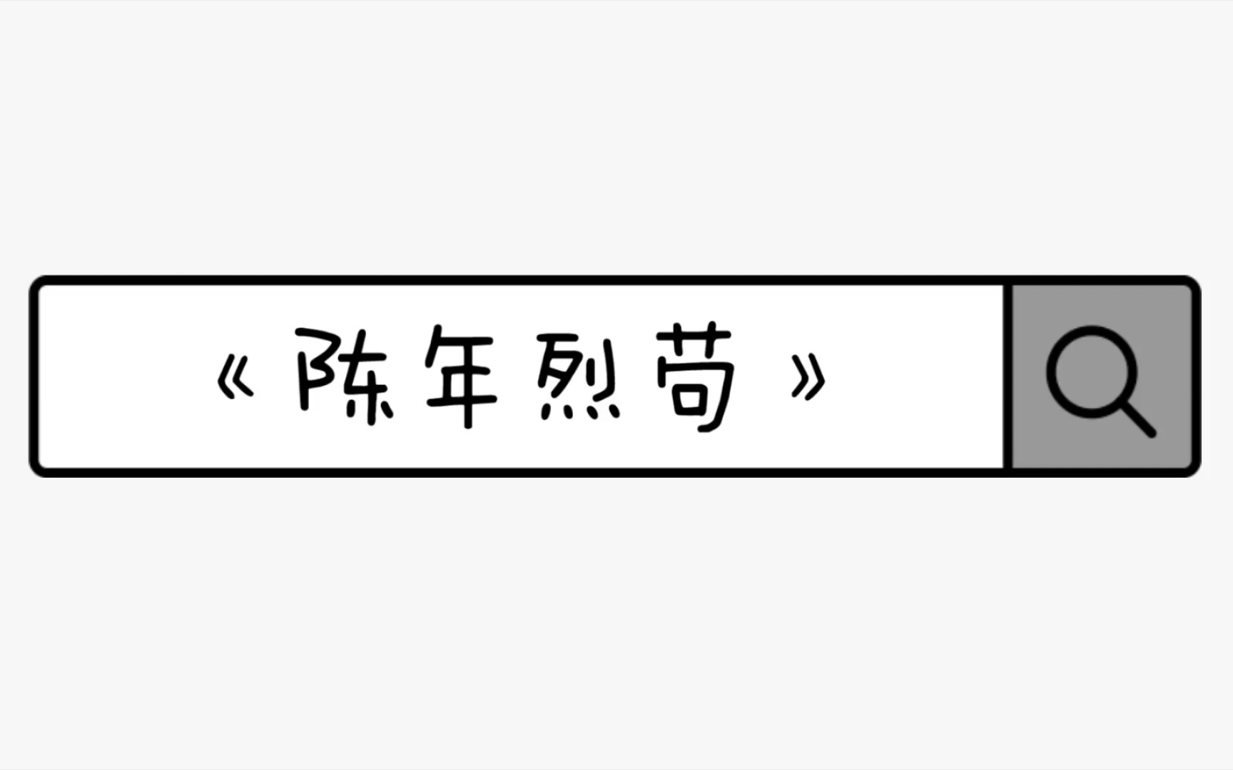 [图]【盘点向】《陈年烈苟》书摘