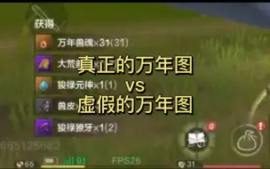 Tải video: 《妄想山海》真正的万年图vs虚假的万年图