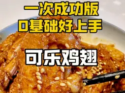 【可乐鸡翅】一次成功！0基础小白也会做！