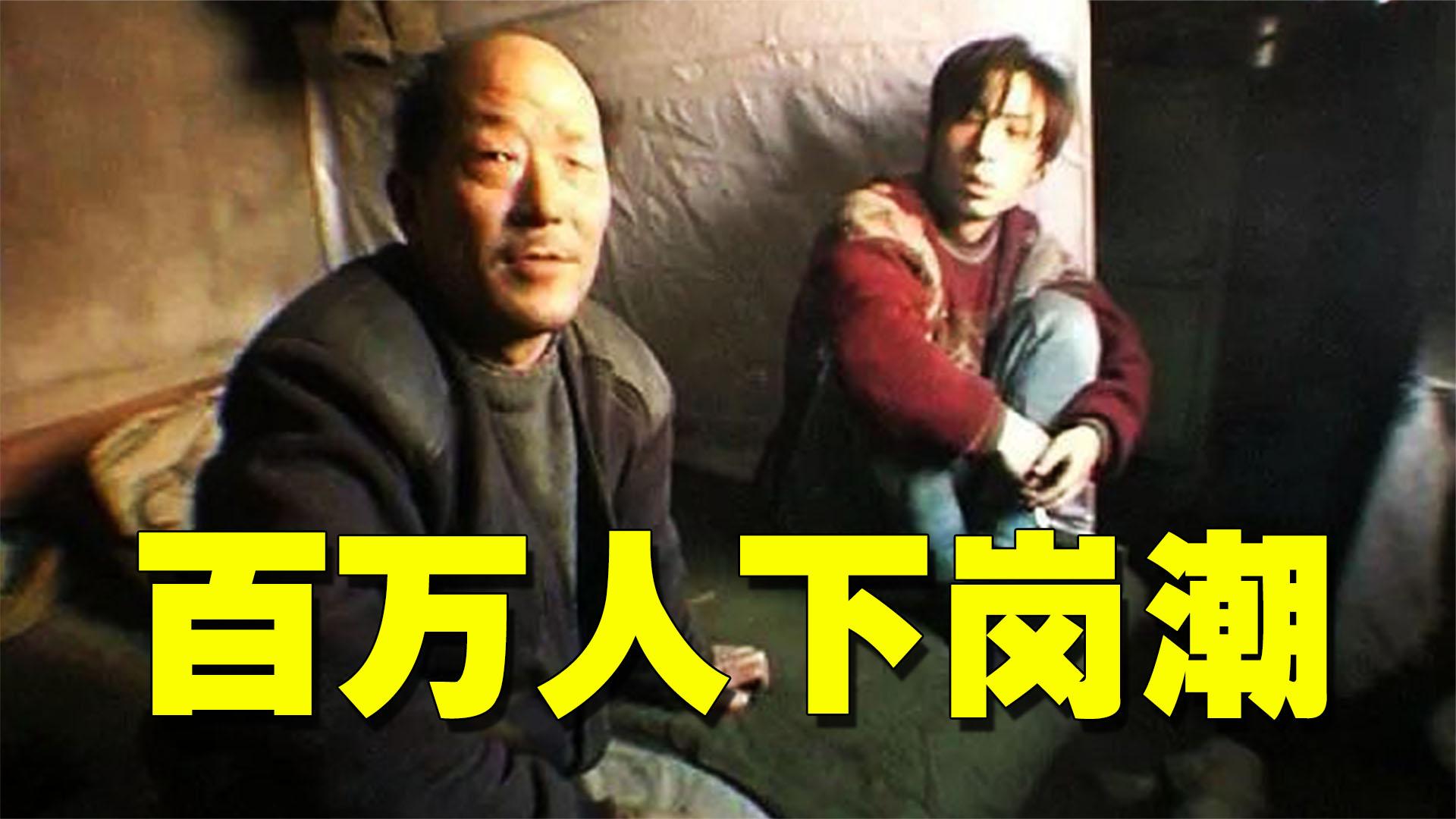 几百万东北人集体失业,下岗工人的悲惨,被真实的再现眼前!