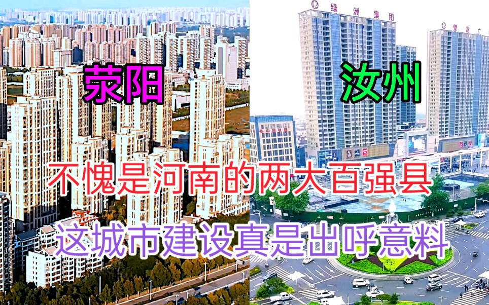 [图]河南的两大百强县荥阳和汝州GDP都差不多，看下这城市建设差距有多大