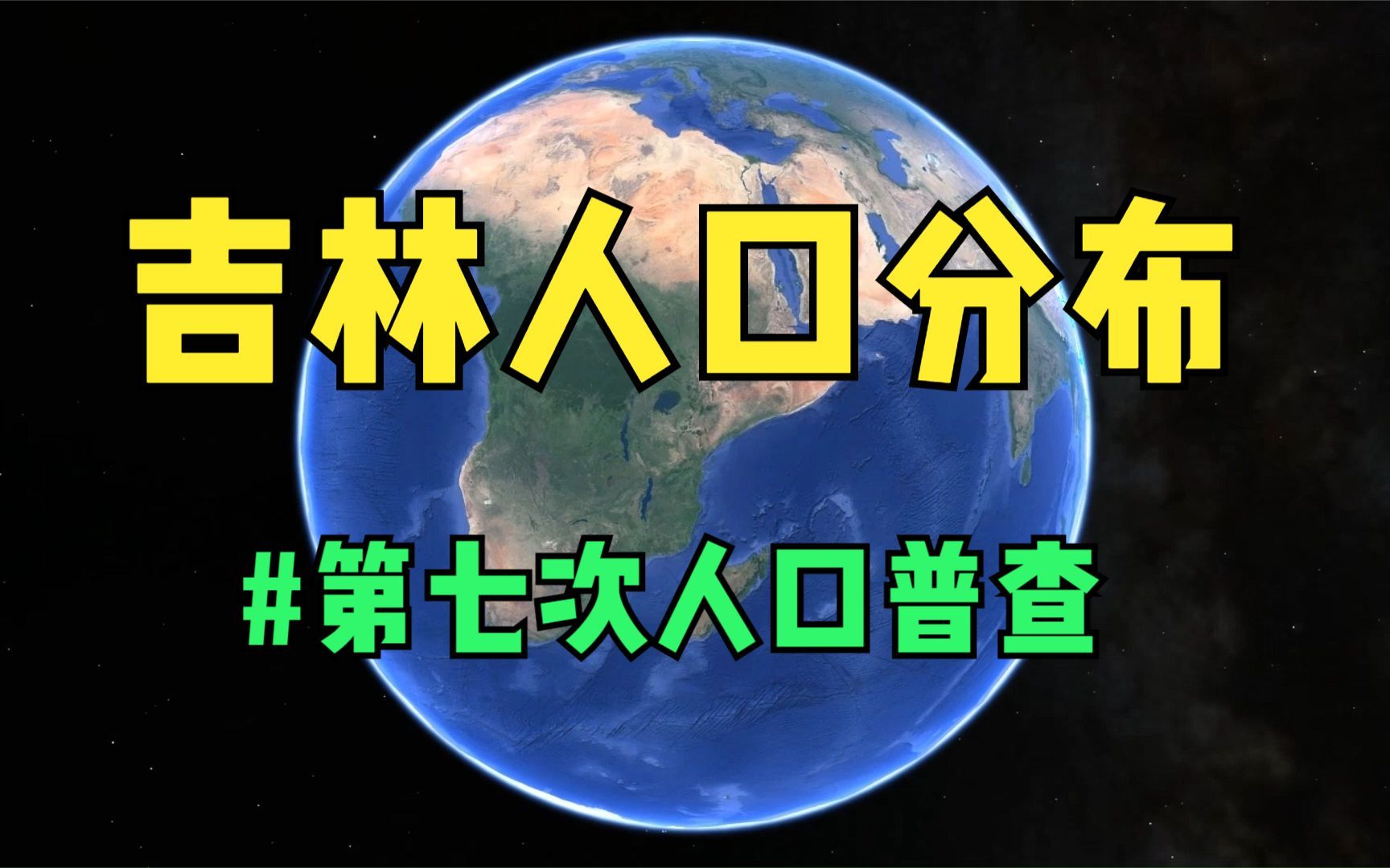 吉林人口分布,十年减少了300多万人!哔哩哔哩bilibili