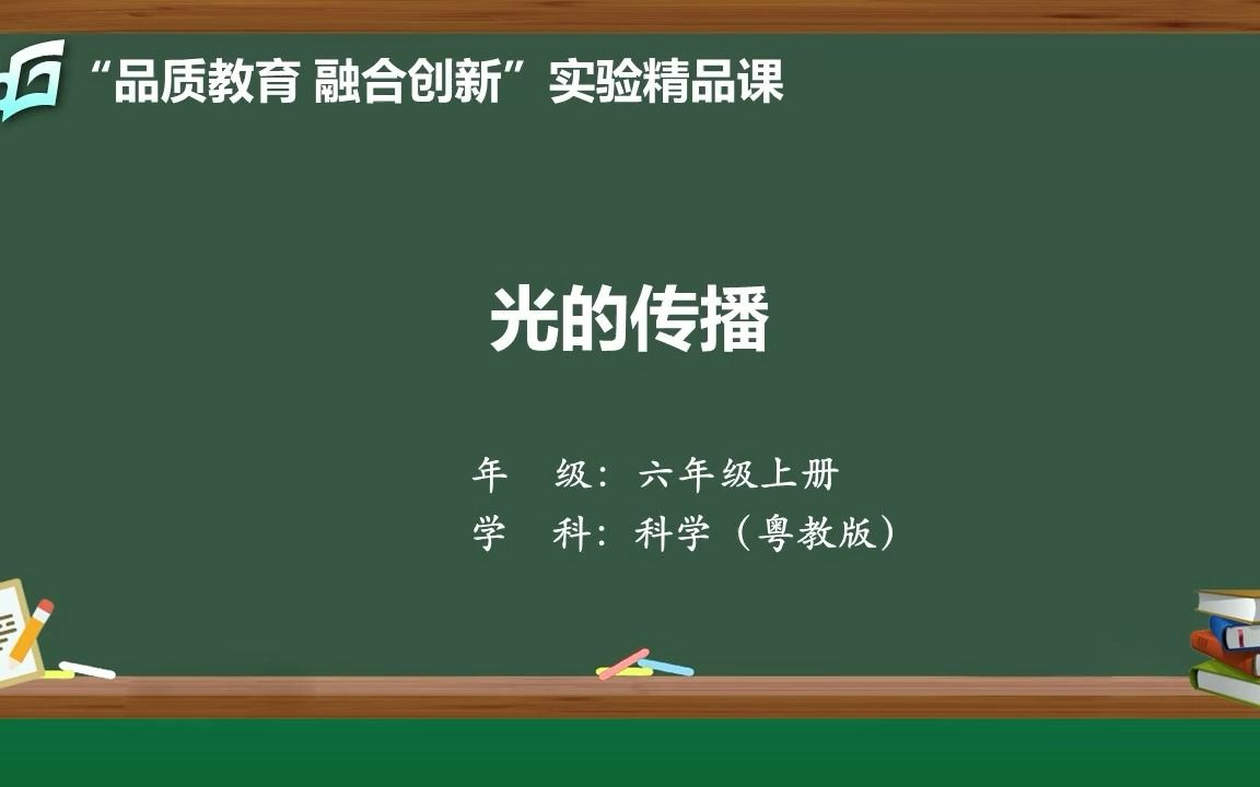 光的传播谢伟标(东莞市茶山镇中心小学)基础教育精品课哔哩哔哩bilibili