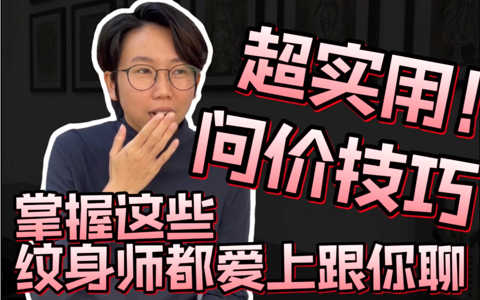 超级实用纹身问价技巧,掌握这几点纹身师都爱上跟你聊天!【深圳纹身科普】|深圳行运纹身|深圳纹身tattoo哔哩哔哩bilibili