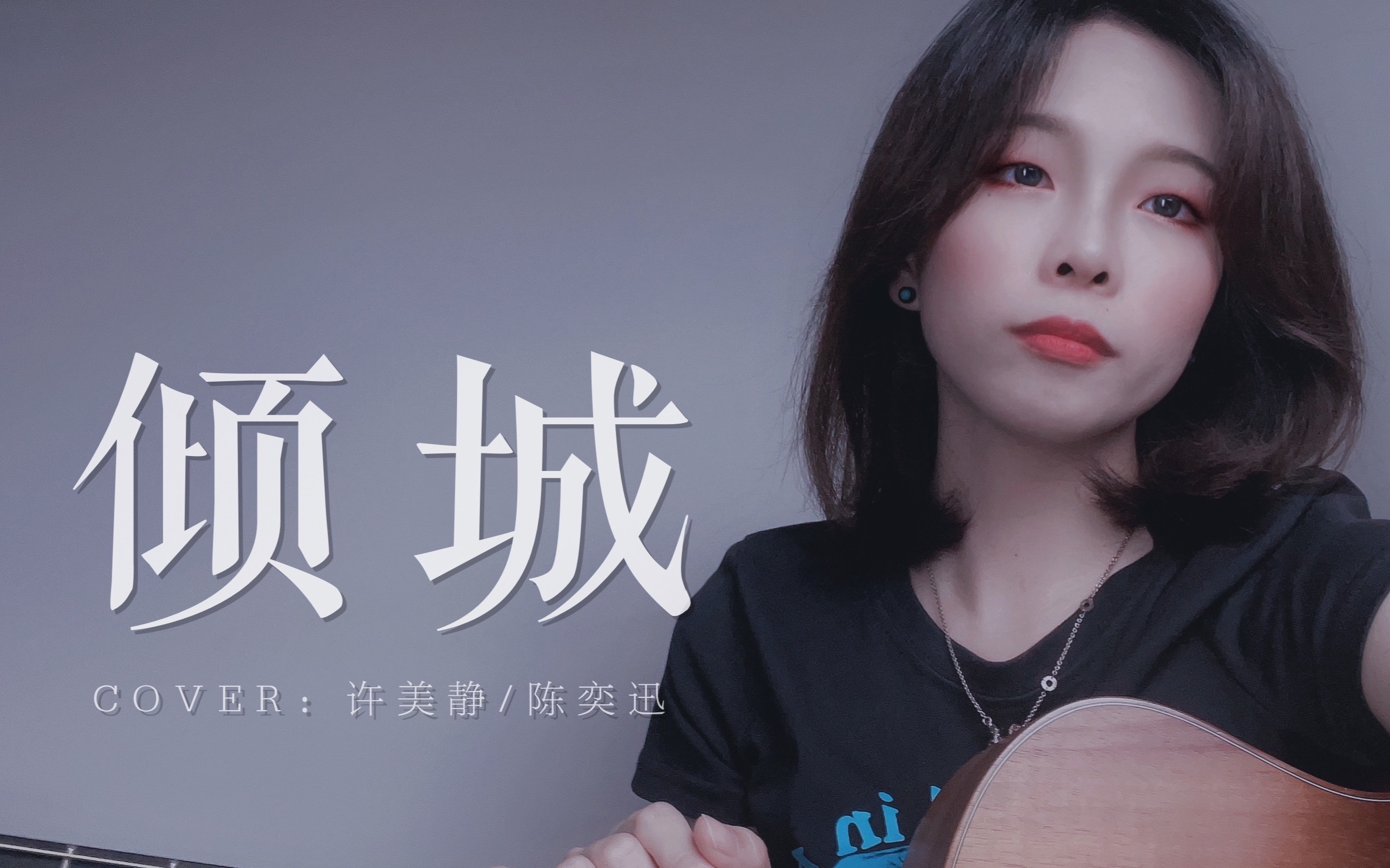 [图]女声粤语《倾城》cover.陈奕迅/许美静