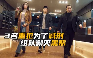 Descargar video: 马东锡：听说抓一个坏人减刑3年，我把黑帮灭了怎么说？