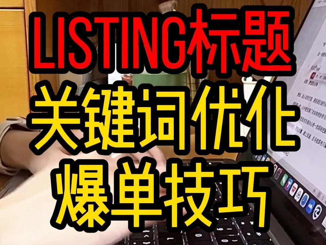 ozon跨境listing标题关键词优化爆单技巧哔哩哔哩bilibili