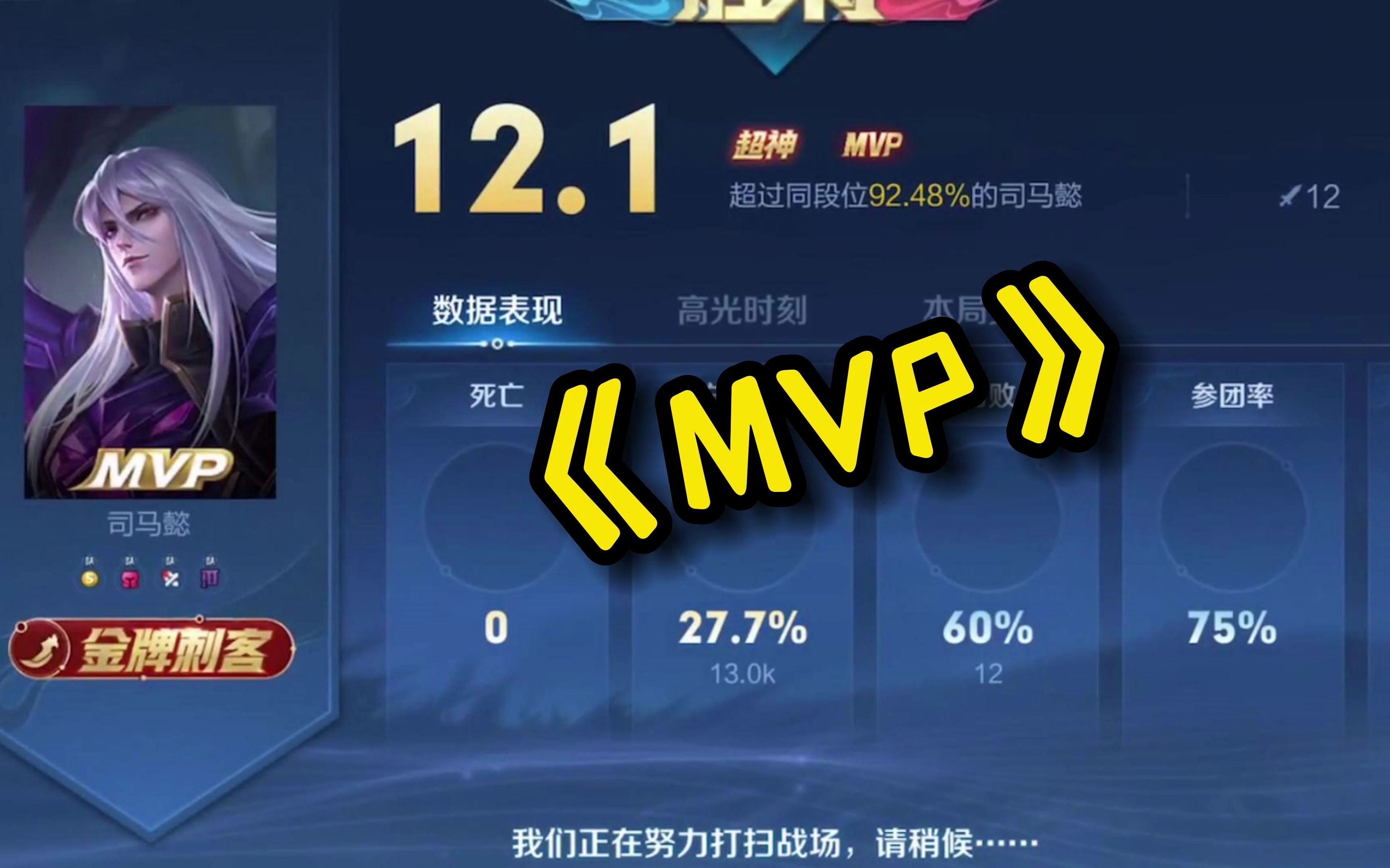 《MVP》王者荣耀