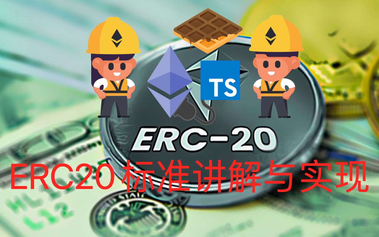 Soldity ERC20 标准讲解与实现哔哩哔哩bilibili