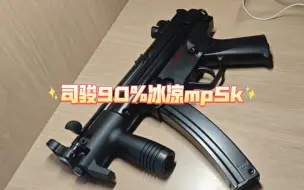 Descargar video: 司骏90%金属mp5k 大屁股款 全金属6-7张，炼金癖狂喜