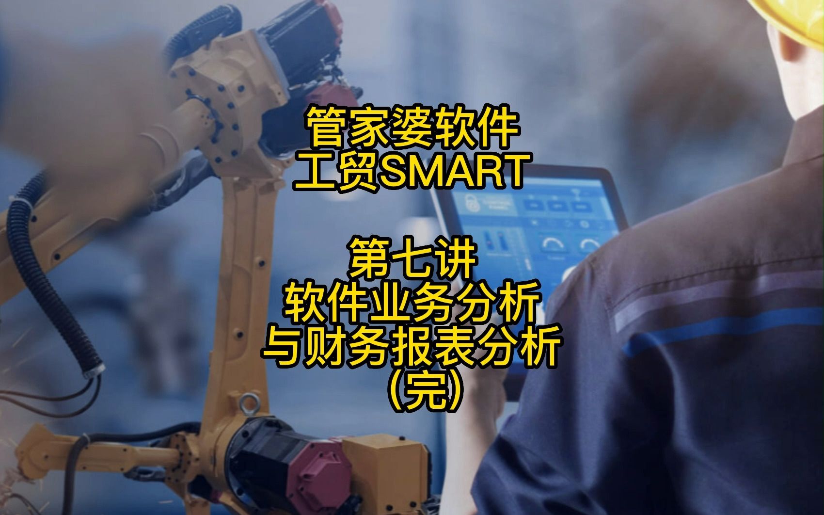 管家婆软件工贸SMART第七讲软件业务分析与财务报表分析(完)哔哩哔哩bilibili