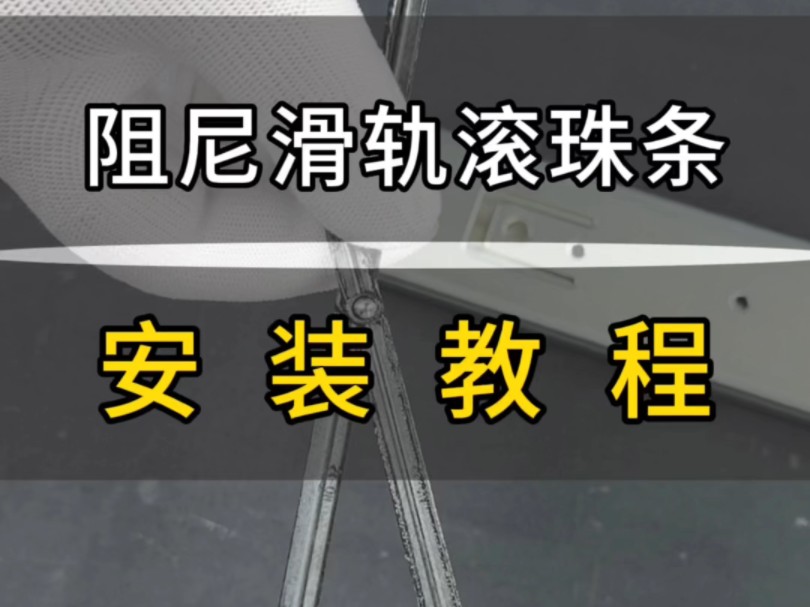 阻尼滑轨滚珠条安装方法哔哩哔哩bilibili