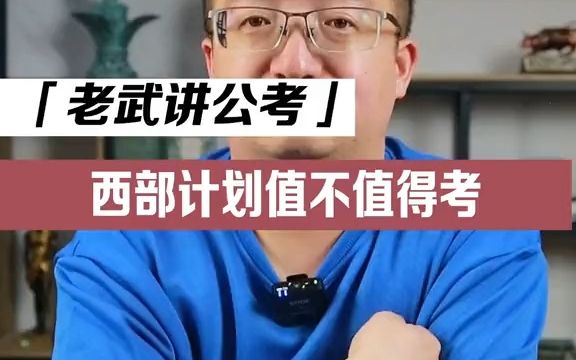 大学生西部计划是什么?值不值得考?哔哩哔哩bilibili