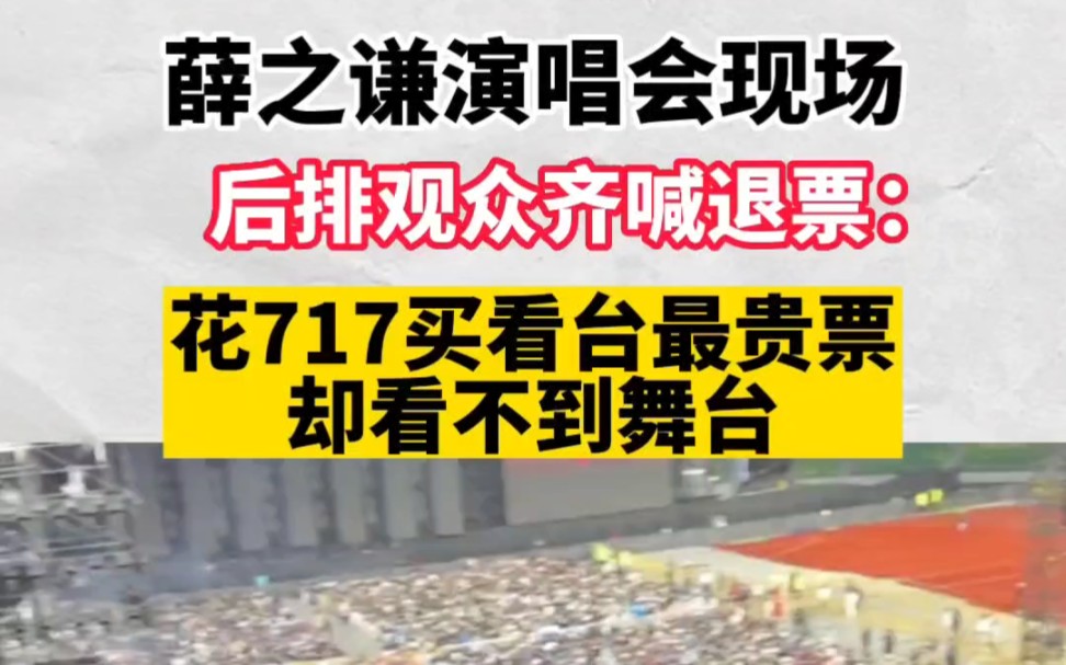 薛之谦演唱会现场后排观众齐喊退票:花717买最贵票却看不到舞台.薛之谦衢州演唱会!春天退票第一场哔哩哔哩bilibili