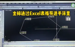 Download Video: 坐标通过Excel表格导进手簿里