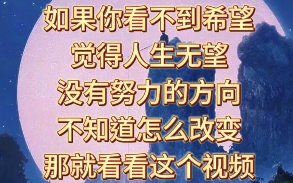 如果你看不到希望觉得人生无望没有努力的方向不知道怎么改变那就看看这个视频希望给到你方向哔哩哔哩bilibili