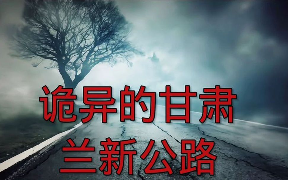 被称为中国最危险的兰新公路,其原因至今未解开!_哔哩哔哩_bilibili