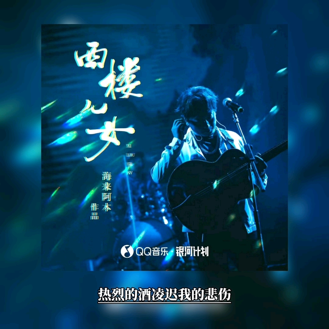 分享一首歌 《海来阿木-西楼儿女》
