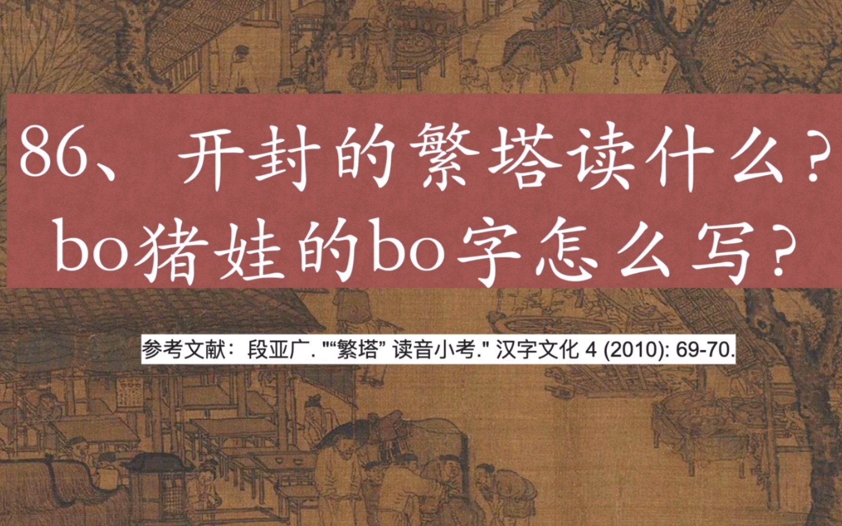 开封“繁塔”到底咋读?他和河南说的bo猪娃,又有啥联系?哔哩哔哩bilibili