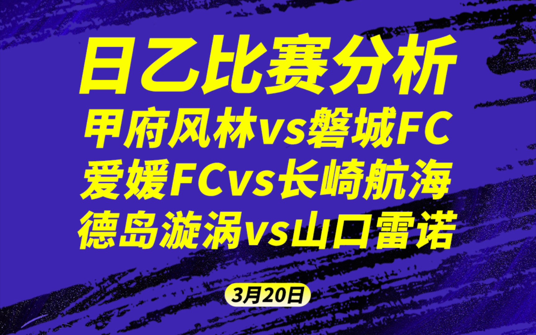 明日日乙比赛思路分析,甲府风林VS磐城fc,爱媛fcVS长崎航海,德岛漩涡VS山口雷诺.哔哩哔哩bilibili